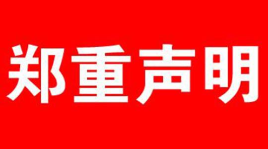 鄭重聲明！