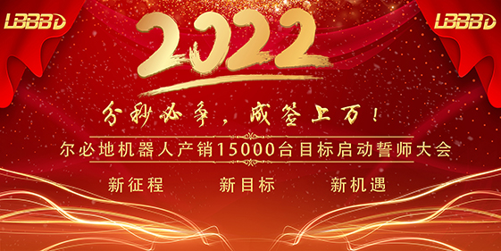 “分秒必爭(zhēng)、成簽上萬(wàn)”爾必地機(jī)器人產(chǎn)銷(xiāo)15000臺(tái)目標(biāo)啟動(dòng)誓師大會(huì)成功召開(kāi)